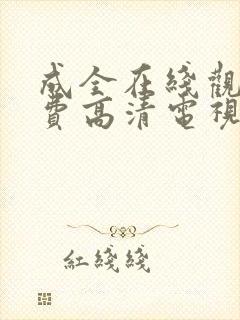 成全在线观看免费高清电视剧韩剧