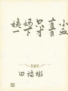 姨妈只有小便擦一下才有血是怎么回事