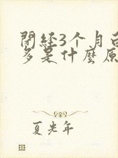 闭经3个月白带多是什么原因