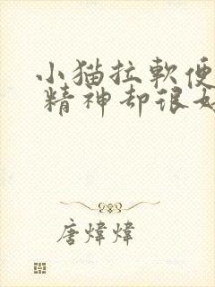 小猫拉软便带血 精神却很好怎么回事