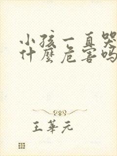 小孩一直哭会有什么危害吗