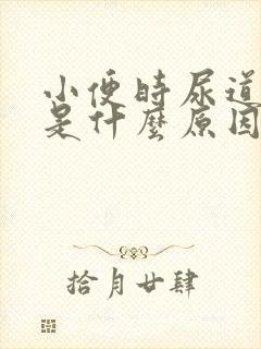 小便时尿道刺痛是什么原因