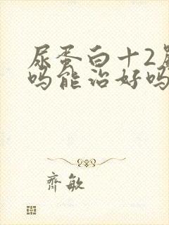 尿蛋白十2严重吗能治好吗