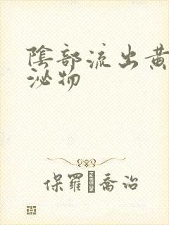 阴部流出黄色分泌物