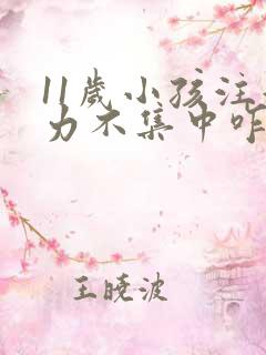 11岁小孩注意力不集中咋回事