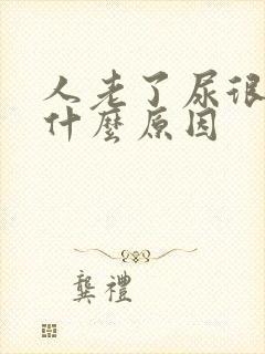 人老了尿很臭是什么原因