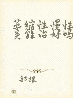 萎缩性慢性肠胃炎能治好吗