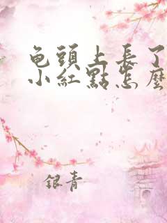 龟头上长了一个小红点怎么回事