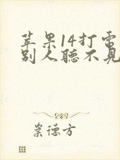 苹果14打电话别人听不见声音