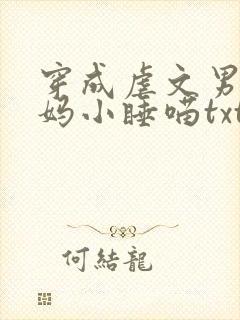 穿成虐文男主他妈小睡喵txt