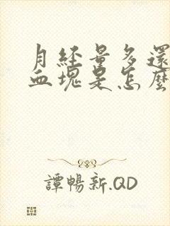 月经量多还有大血块是怎么回事