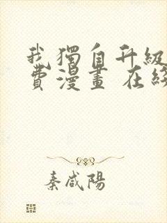 我独自升级 免费漫画 在线看