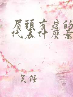 眉头有痣的男人代表什么意思