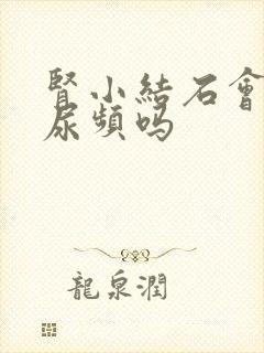 肾小结石会导致尿频吗