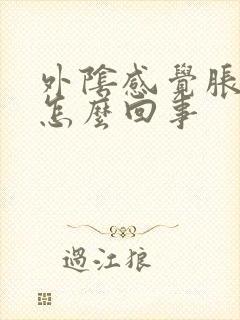 外阴感觉胀胀的怎么回事