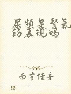 尿频是肾气不足的表现吗