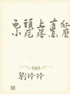 龟头上有红色的小疙瘩怎么回事