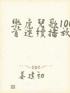 乐虎儿歌100首连续播放