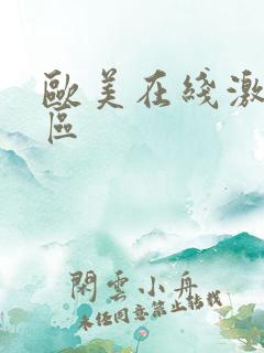 欧美在线激情一区