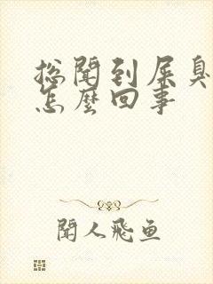 总闻到屎臭味是怎么回事