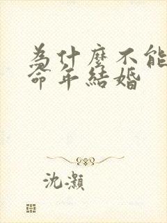 为什么不能在本命年结婚