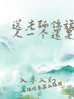 送老师锦旗是一人一个还是一起