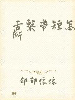 舌系带短怎么诊断