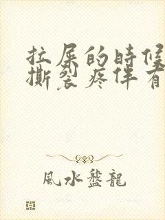 拉屎的时候肛门撕裂疼伴有流血