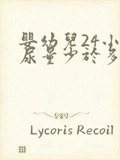 婴幼儿24小时尿量少于多少为少尿