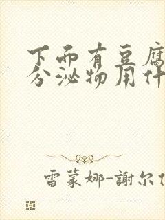 下面有豆腐渣状分泌物用什么药