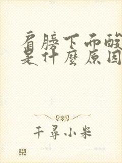 肩膀下面酸痒疼是什么原因