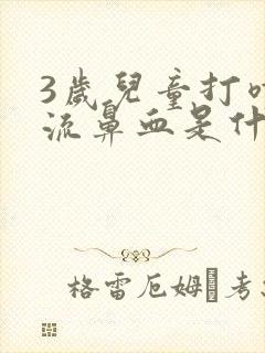 3岁儿童打喷嚏流鼻血是什么原因