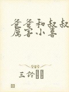 爸爸和叔叔谁更厉害小喜