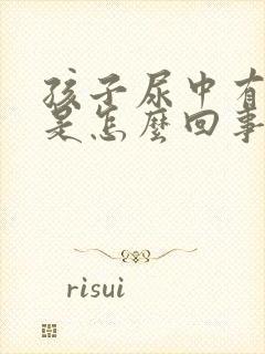 孩子尿中有泡沫是怎么回事