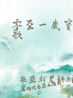 零至一岁宝宝儿歌