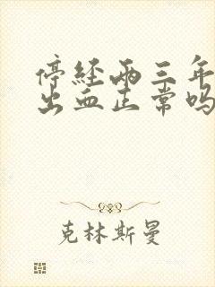 停经两三年有点出血正常吗