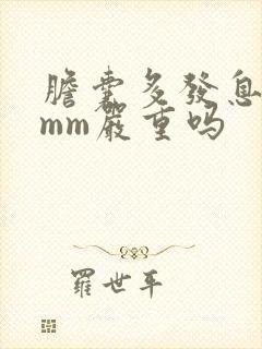 胆囊多发息肉6mm严重吗