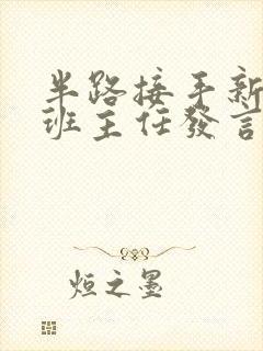 半路接手新班级班主任发言稿