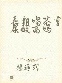 长期喝茶会导致尿酸高吗