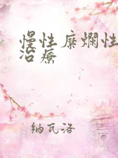 慢性糜烂性胃炎冶疗