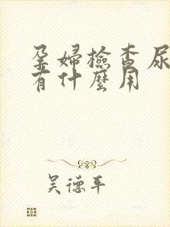 孕妇检查尿常规有什么用