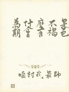 为什么不是姨妈期会有褐色分泌物