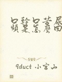 口干口苦尿多尿频是怎么回事