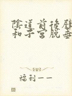 阴道前后壁膨出和子宫脱垂是一回事吗