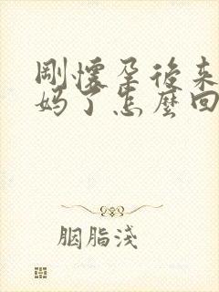 刚怀孕后来大姨妈了怎么回事