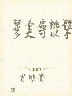 儿童扁桃体肥大多大可以手术