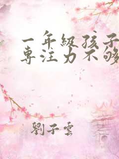 一年级孩子好动专注力不够怎么办