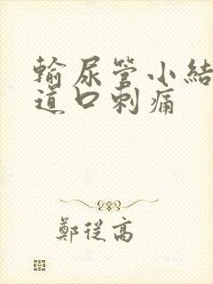 输尿管小结石尿道口刺痛