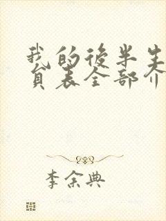 我的后半生的演员表全部介绍