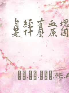 月经有血块排出是什么原因